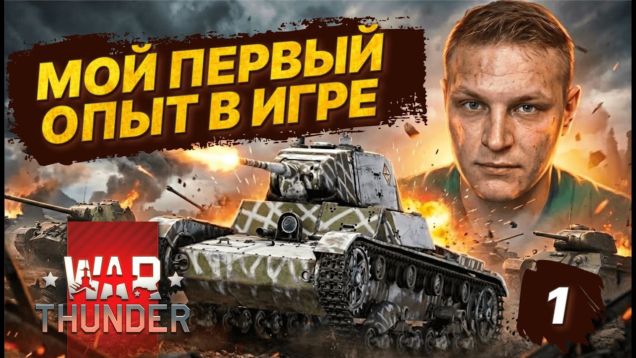 ОБУЧЕНИЕ ПРОЙДЕНО! Мои первые шаги в War Thunder