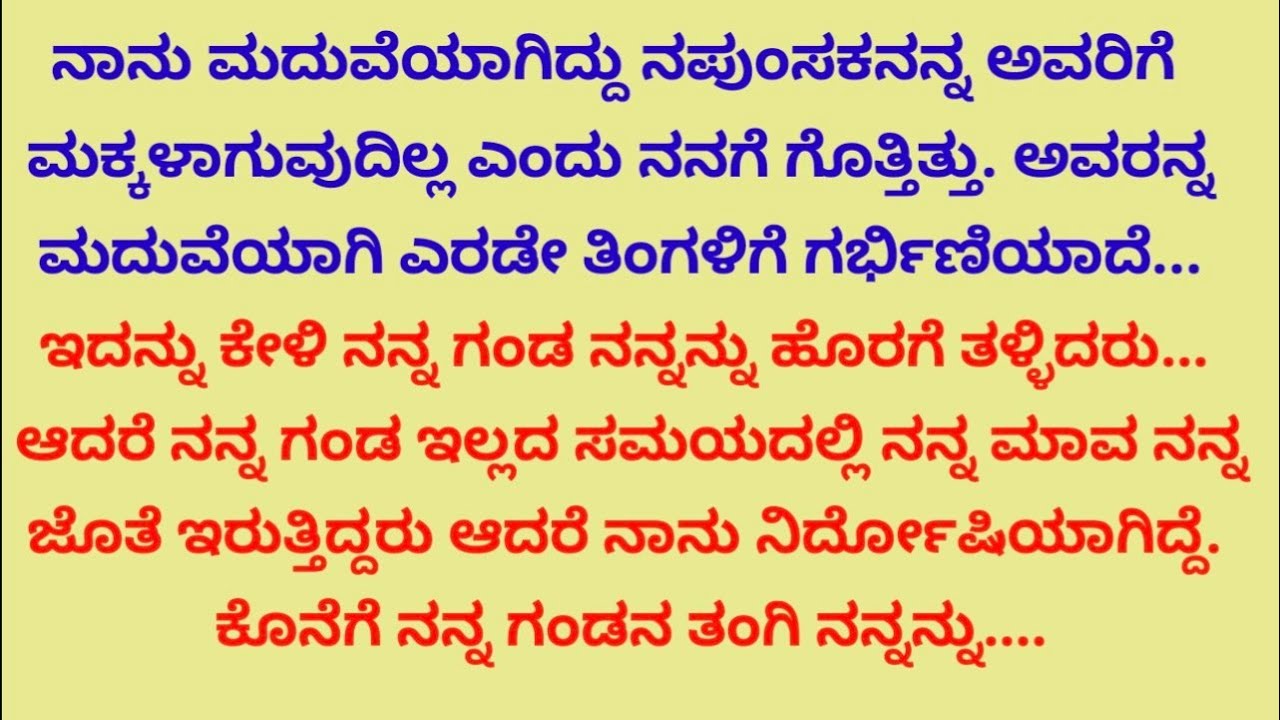 ನಪುಂಸಕನ ಮದುವೆಯಾಗಿ ನನ್ನ ಬಾಳಿನ ಗೋಳು ಹೇಗಾಯಿತು ಎಂದರೆ...| ಹೊಸ ಭಾವನಾತ್ಮಕ ಕಥೆ |ನೀತಿ ಕಥೆ |  emotional story