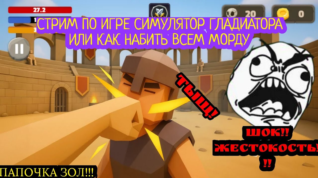 Стрим ломаем всем лица в симуляторе Гладиатора. Запись 20.02.2026