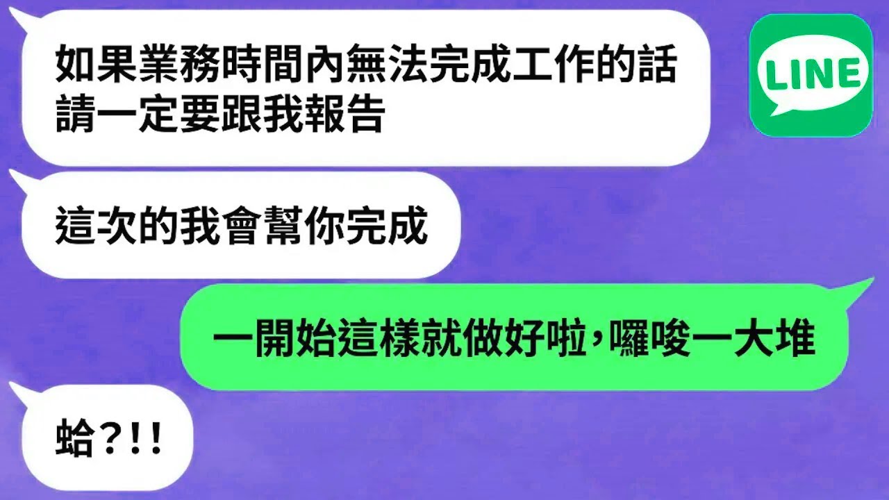 【LINE】新人後台硬「上司當狗使喚」→家庭背景雄厚沒實力也能當老闆？！【精選合輯】