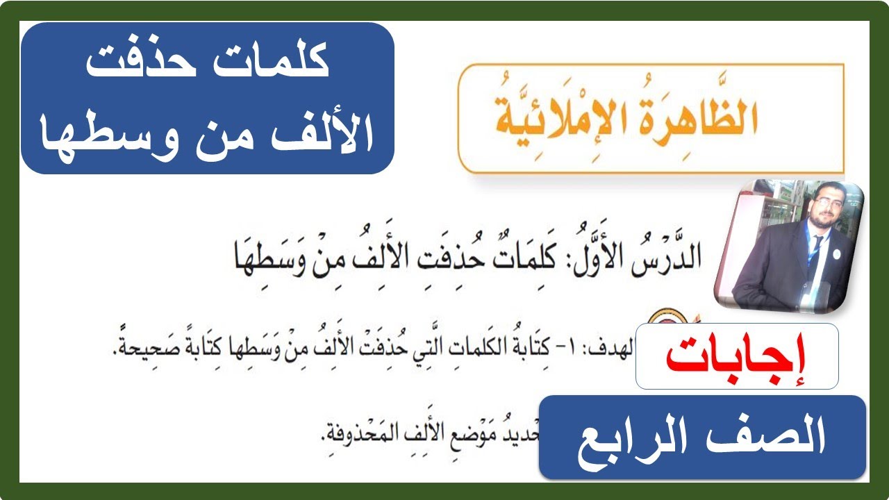 الظاهرة الإملائية كلمات حذفت الألف من وسطها الصف الرابع الابتدائي لغتي