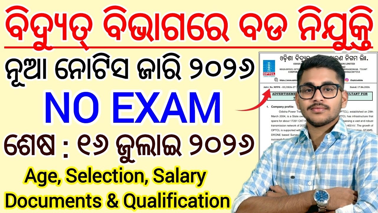 ଆସିଗଲା ବିଦ୍ୟୁତ୍ ବିଭାଗରେ ନୂଆ ନିଯୁକ୍ତି 2026 | Odisha New Job Vacancy 2026 | OPTCL New Recruitment 2026