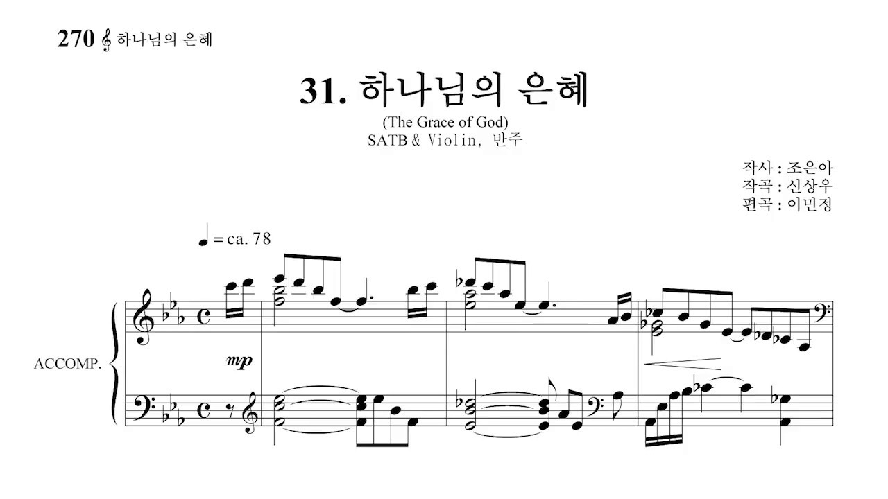 31 하나님의 은혜 신상우 합창
