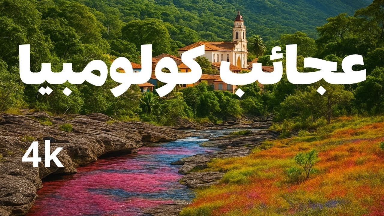 في قلب كولومبيا: عجائب لا تصدّق من أرض الألوان