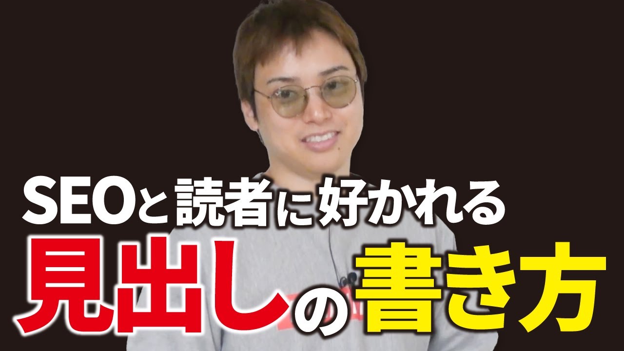 SEOと読者に好かれる見出しの書き方