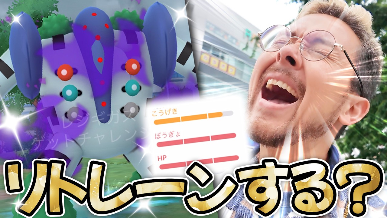 これリトレーン100する！？色違いならアリ？！通常色は！？シャドウレジギガスのレイドデイ！バグ大丈夫だった！？【ポケモンGO】