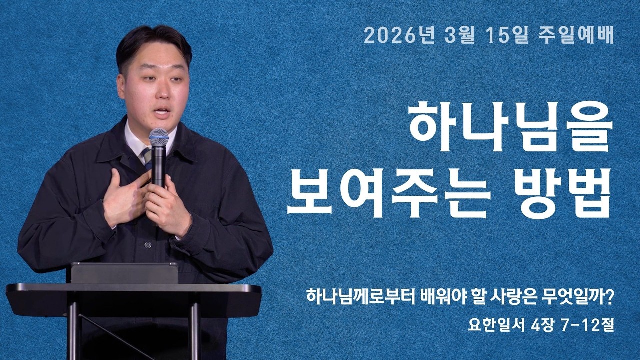 2026.3.15 | 하나님을 보여주는 방법 | 조요셉 목사