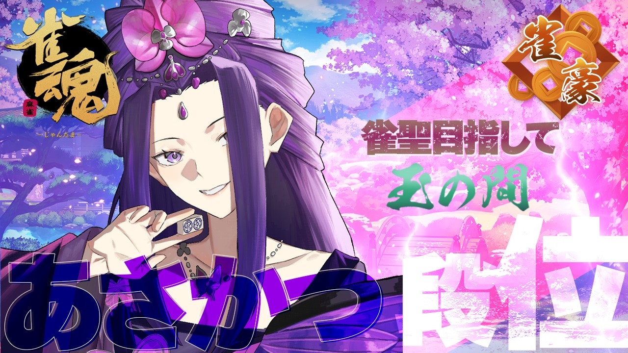 【#雀魂 #朝活】週末じゃからたくさん打ちたいよの(豪1/1251pt～)【彩蘭胡蝶】