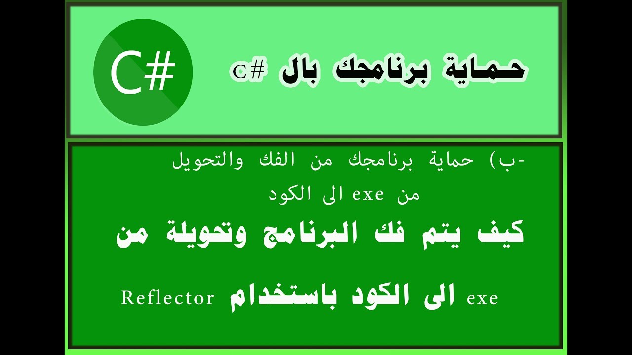 كيف يتم فك البرامج المصممة في بيئة دوت نت وسي شارب باستخدام Reflector