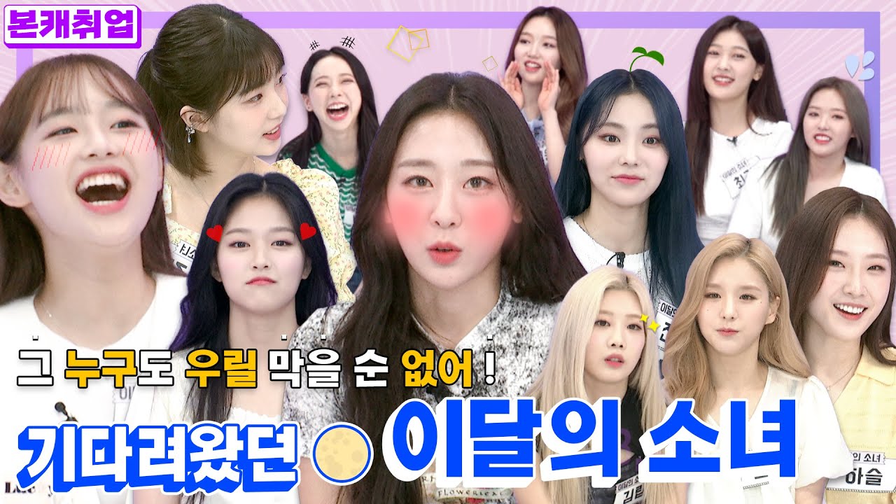 [ENG | IDN | JPN] 팩인스에 이달소 12명 완전체가 떴다!🤩ㅣ이달의 소녀(LOOΠΔ) 본캐취업 1부