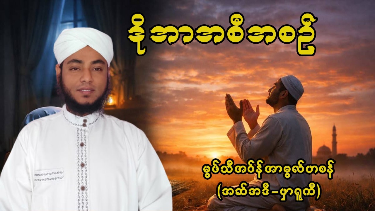 #ဒိုအာအစီအစဥ်  #မွဖ်သီမုဟမ္မဒ်အင်န်အာမွလ်ဟစန် (အဆ်အဒီ-ဖာရူကီ)