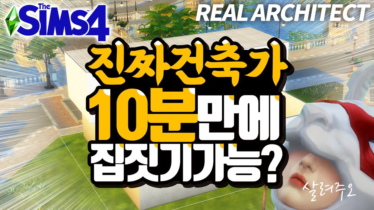 ❗❗도전❗❗진짜 건축가는 10분 만에 집을 지을 수 있을까!?ㅣReal architect tries 10 min build challenge