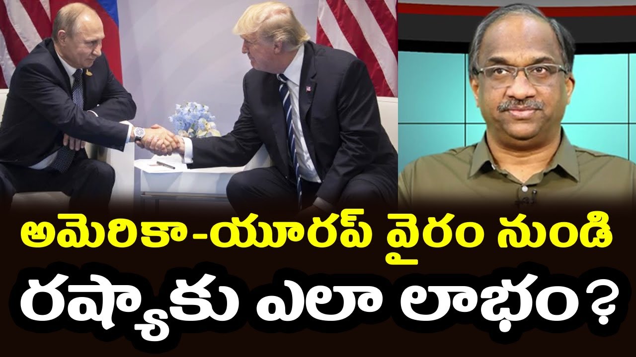 అమెరికా-యూరప్ వైరం నుండి రష్యాకు ఎలా లాభం? || How Russia Benefits From US-Europe Rivalary? ||