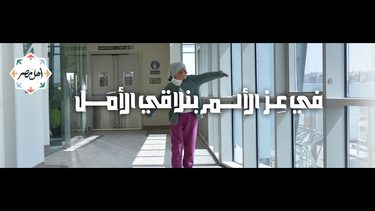 في عز الألم بنلاقي الأمل