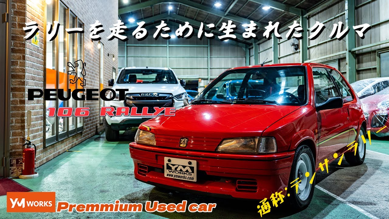 プジョー106ラリー（Peugeot106Rallye）　1.3L（テンサンラリー）
