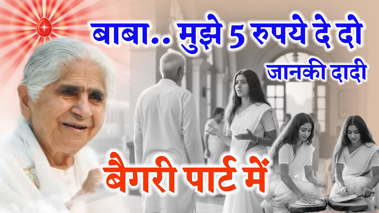 बैगरी पार्ट में दादी ने बाबा से मांगे 5 रुपये/ Dadi Janki Sakar anubhaw/ BK Vijay/ Gyanmoti/ Murli