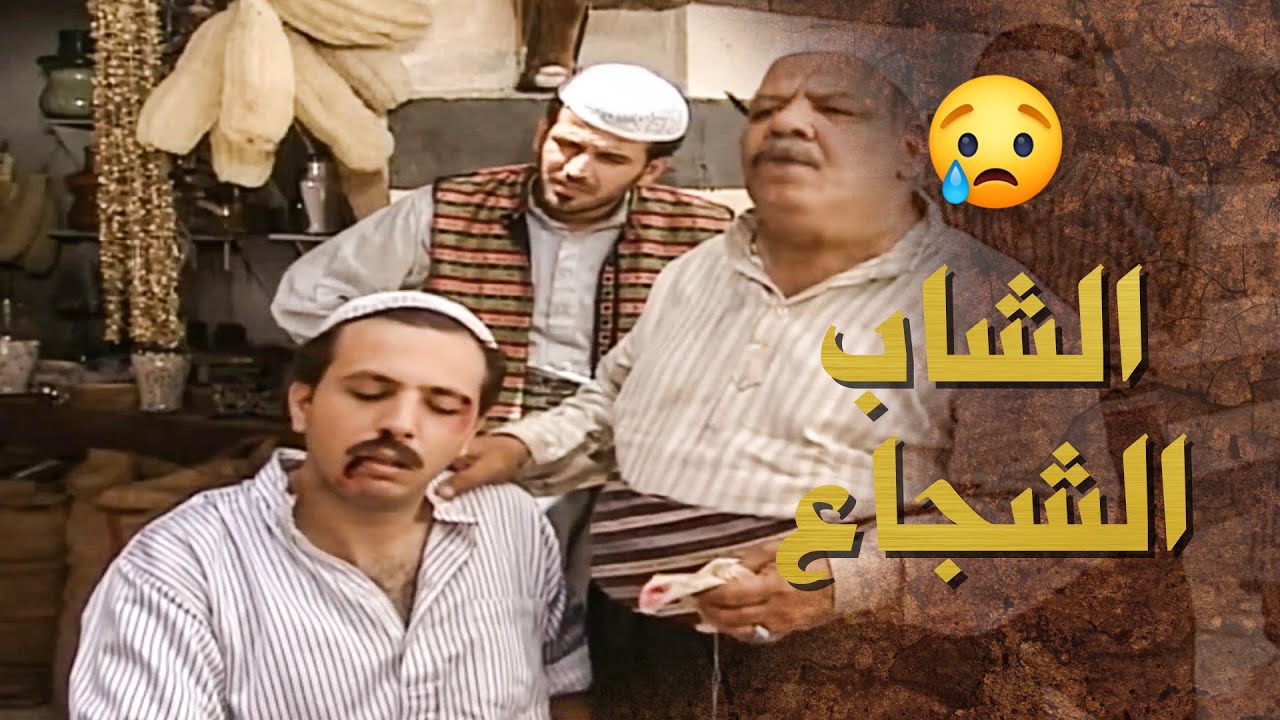 الشب الشهم كرمال رفيقه اكل قتله ورجع على حارة وجهه مخربط 😬 ـ بيت جدي