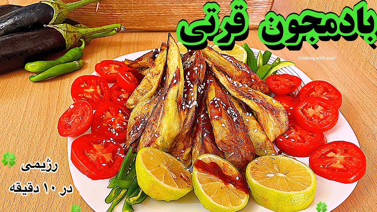 🍆یه غذای ساده ولی شیک با با دمجون👌✅Viral Eggplant  Recipe 
