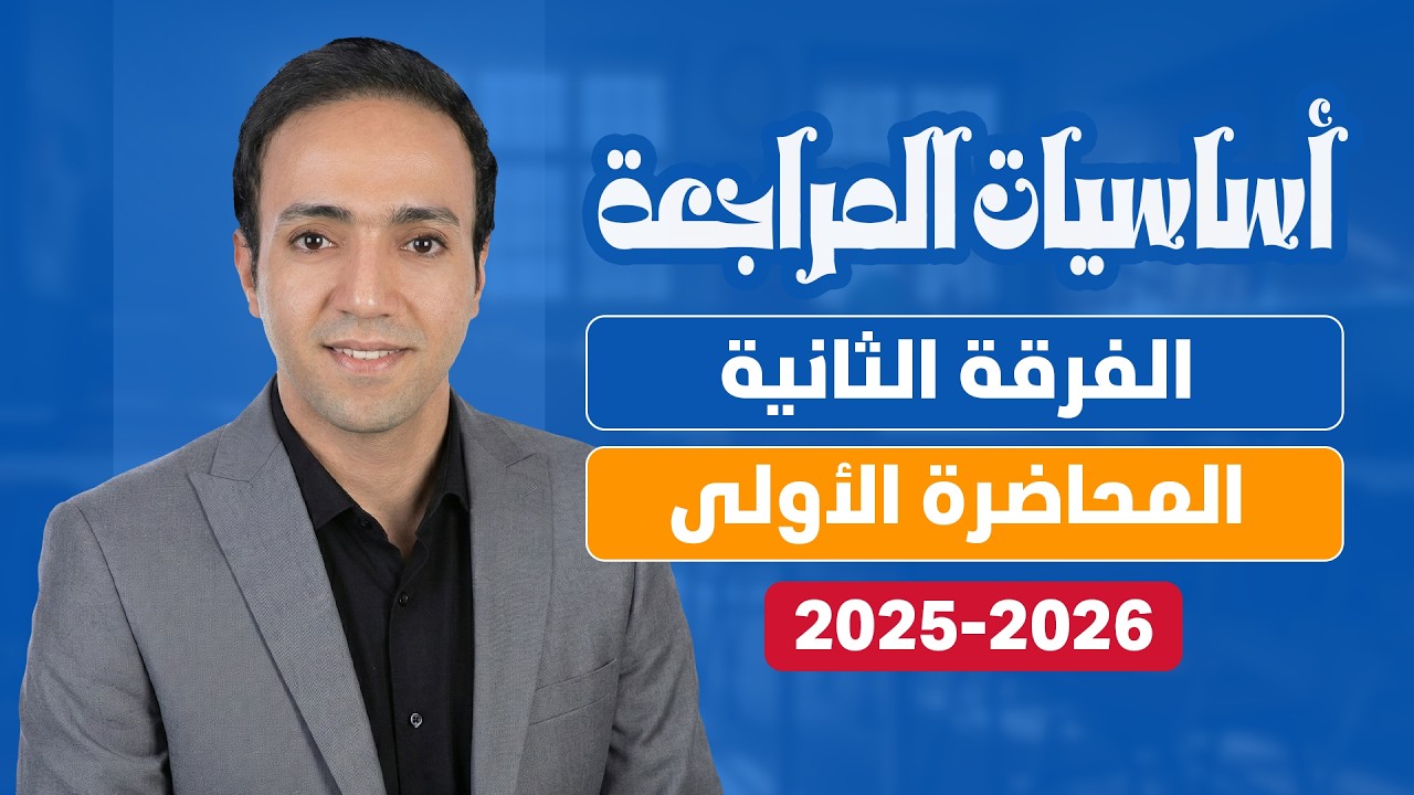 محاضرة 1 | أساسيات المراجعة | الفرقة الثانية | كلية تجارة جامعة القاهرة | الفصل الأول