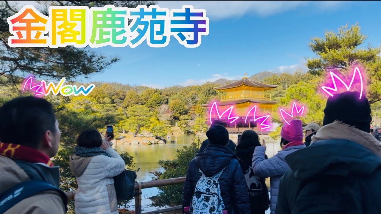 金閣鹿苑寺 Kinkaku Rokuonji Temple Kyoto in Japan 🇯🇵