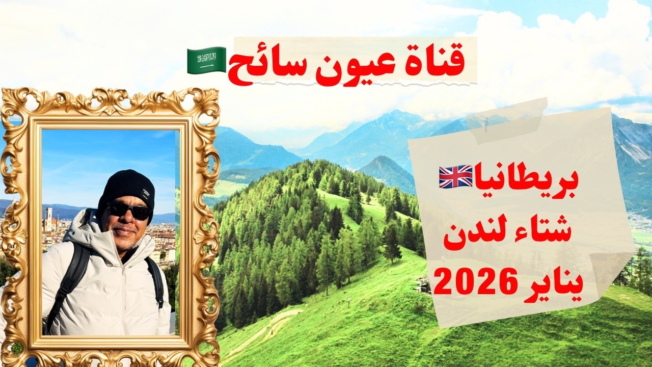 شتاء لندن 2026 🇬🇧 بعيون سائح🇸🇦