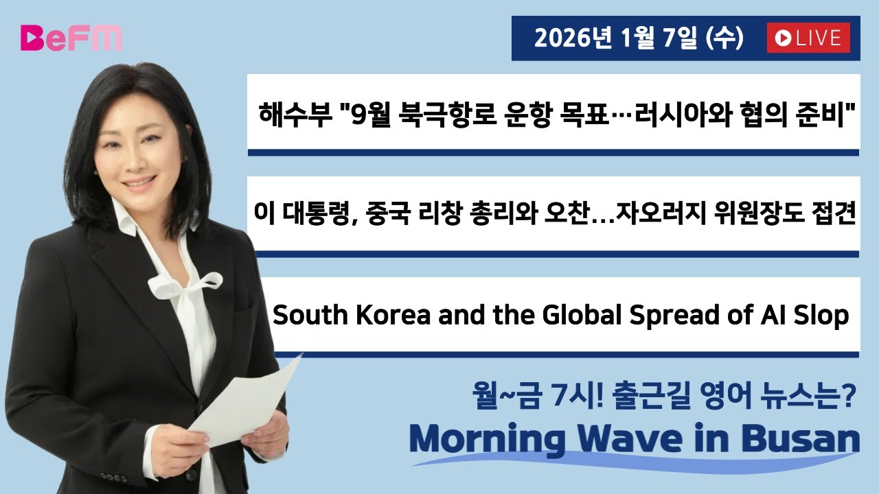 [1/7 WED] 출근길 영어뉴스 I Morning Wave in Busan