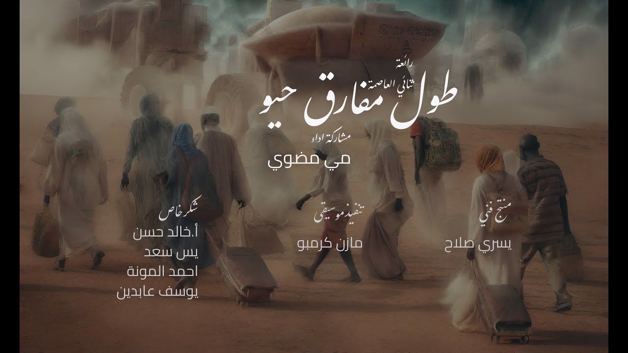 طول مفارق حيو | مي مضوي | 6wal mofarg 7aio | may modawy