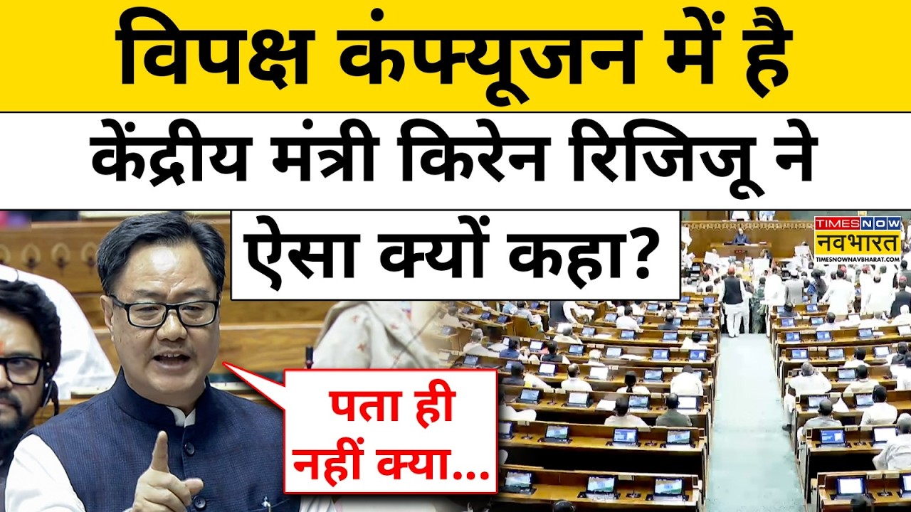 Parliament Session News: Parliament में Kiren Rijiju ने विपक्ष पर क्या कहा?| Rahul Gandhi |Om Birla