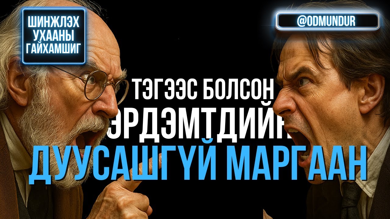 Тэг (0)-ээс болсон эрдэмтдийн дуусашгүй маргаан - ШИНЖЛЭХ УХААНЫ ГАЙХАМШИГ