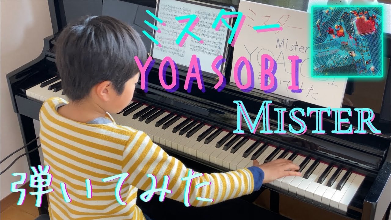 [9歳]YOASOBI - ミスター/[age 9] Mister - YOASOBI/ Piano cover/ 弾いてみた