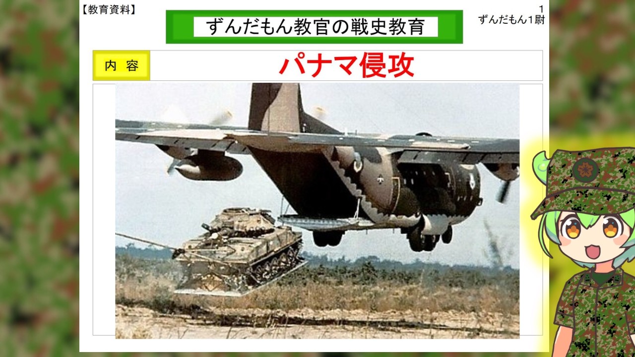 【ずんだもん解説】パナマ侵攻【軍事】
