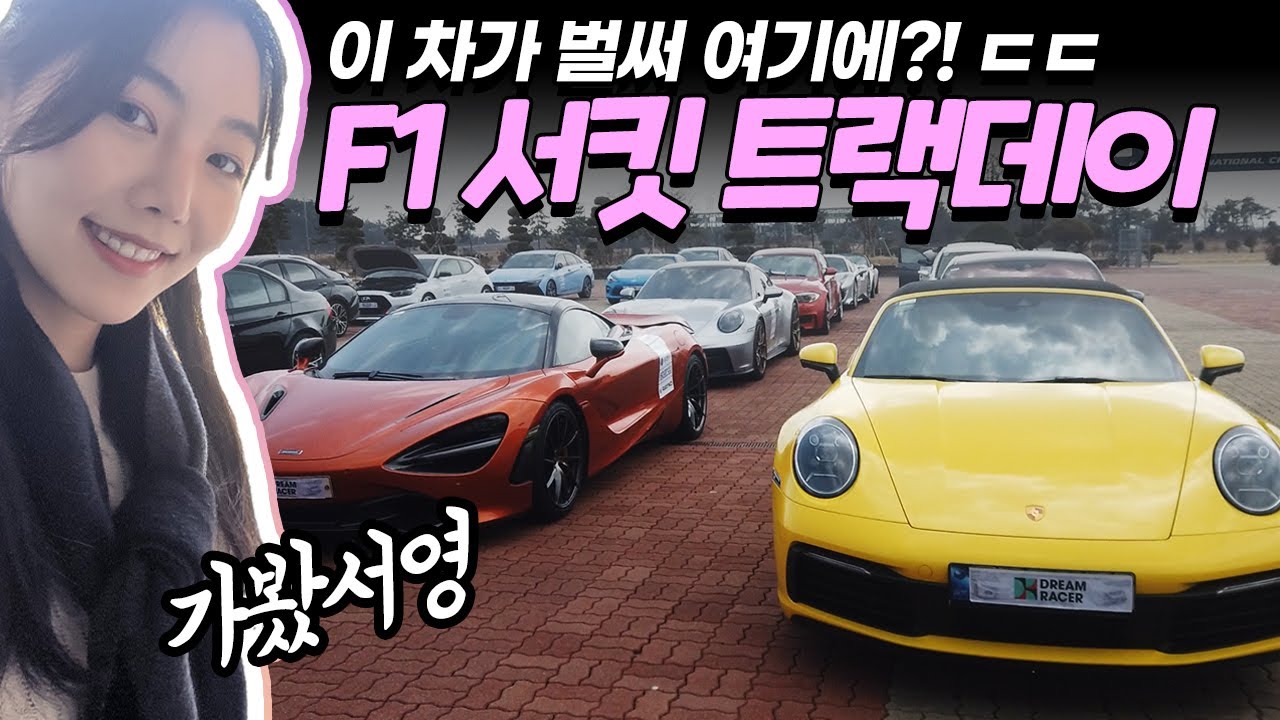처음으로 영암 서킷을 가봤습니다! F1 트랙데이는 뭐하는 데일까? [vlog]