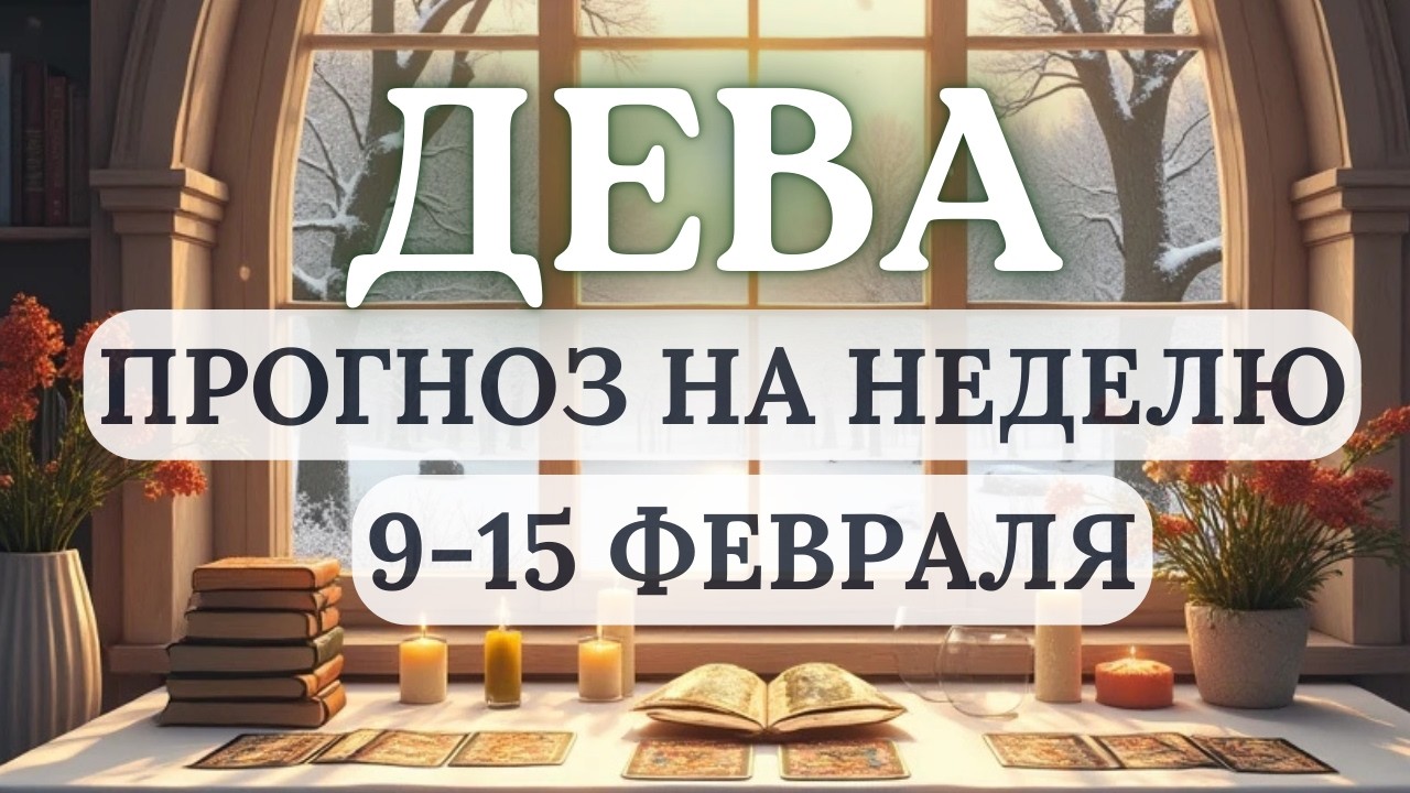 ДЕВА♍ИЗБЕГАЙТЕ НАКРУЧИВАНИЯ И КАТАСТРОФИЗАЦИИ МЫСЛЕЙ, ВСЕ В ИТОГЕ БУДЕТ ХОРОШО♍С 9 ПО 15 ФЕВРАЛЯ2026