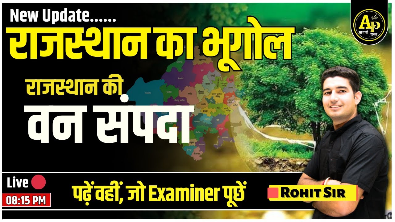 राजस्थान की वन संपदा | Rajasthan New Geography | For All Exams | Rohit Sir #apnipadhai