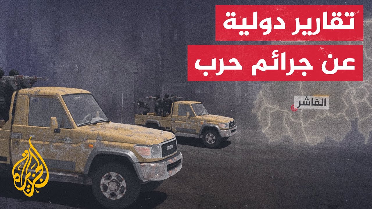 تقرير للعفو الدولية عن شهادات تؤكد ارتكاب قوات الدعم السريع جرائم قتل واختطاف واغتصاب في الفاشر