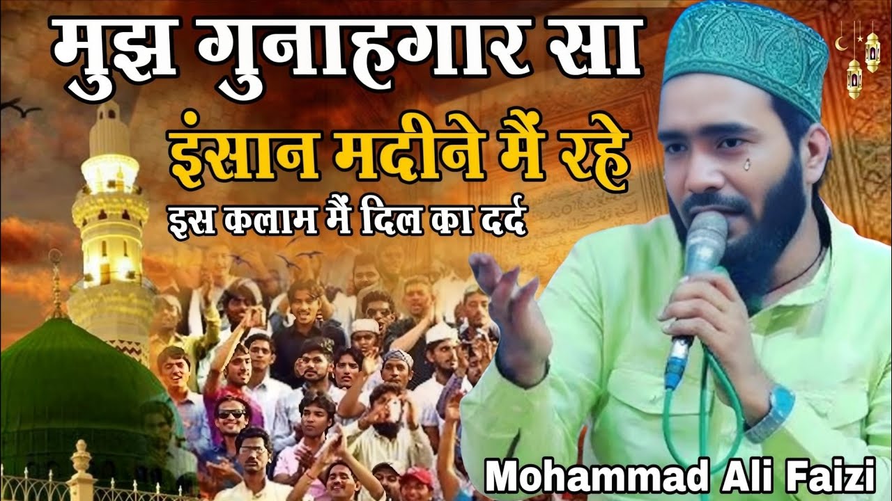 मुझ गुनाह गार सा इंसान मदीने मैं रहे || Mohammad Ali faizi ki naat 2026 || Ramzan mai suno ye naat 