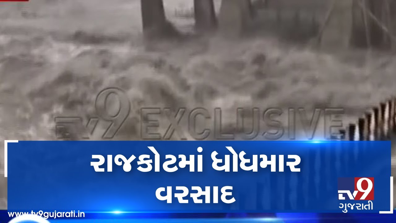 Monsoon 2019: Heavy rain lashes Rajkot, several areas waterlogged| TV9GujaratiNews
