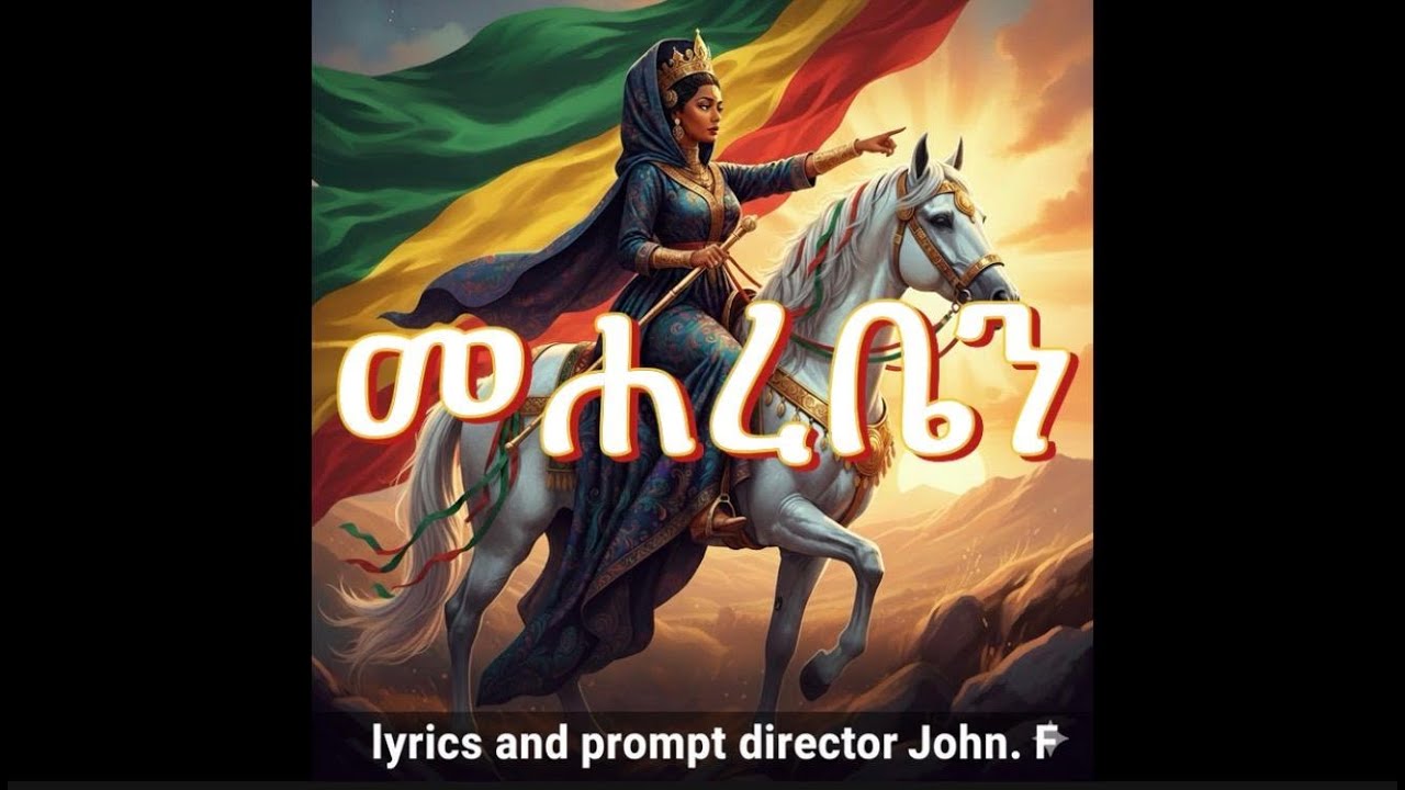 መሐረቤን|Mehareben 