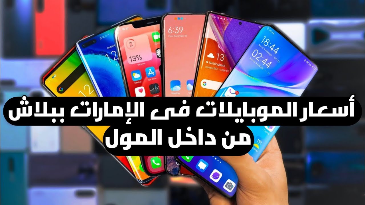 ببلاش حرفيا | أسعار الموبايلات في الإمارات (سامسونج - اوبو - هواوي - ايفون - فيفو)