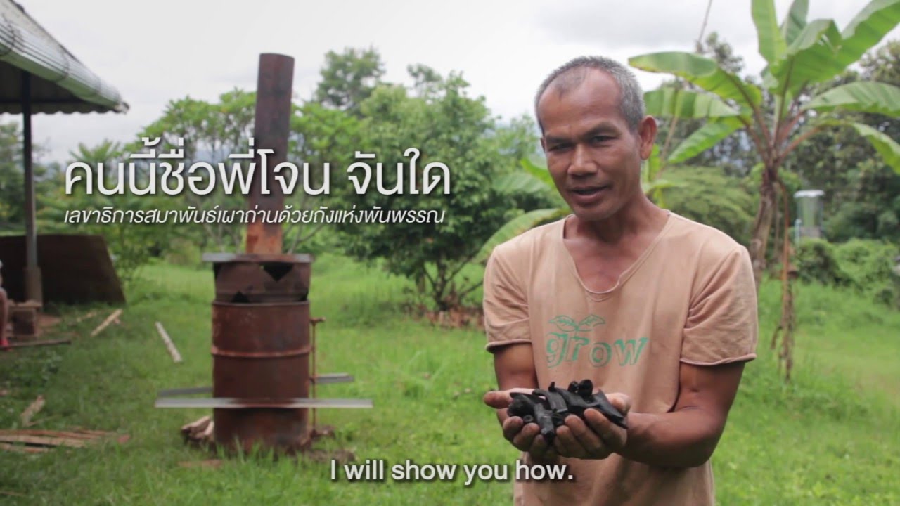 พันความรู้ 01 : เผาถ่านไร้ควันกับพี่โจน จันใด (English Sub)