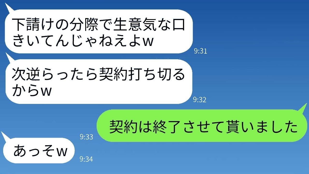 「契約切るよ？w」大手社員を見下した結果…下請けの逆襲で衝撃のザマァ結末！