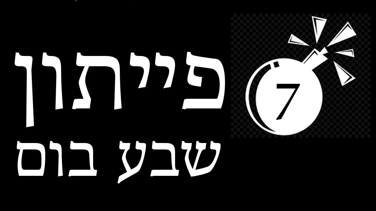 פייתון ללא-מתכנתים - פרק 7 - שבע בום