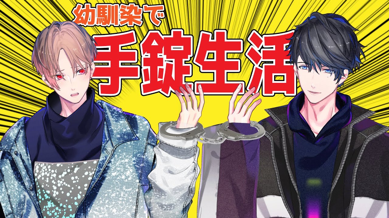 仲良し幼馴染でも手錠生活は恥ずかしかった【カナメとハルキー】