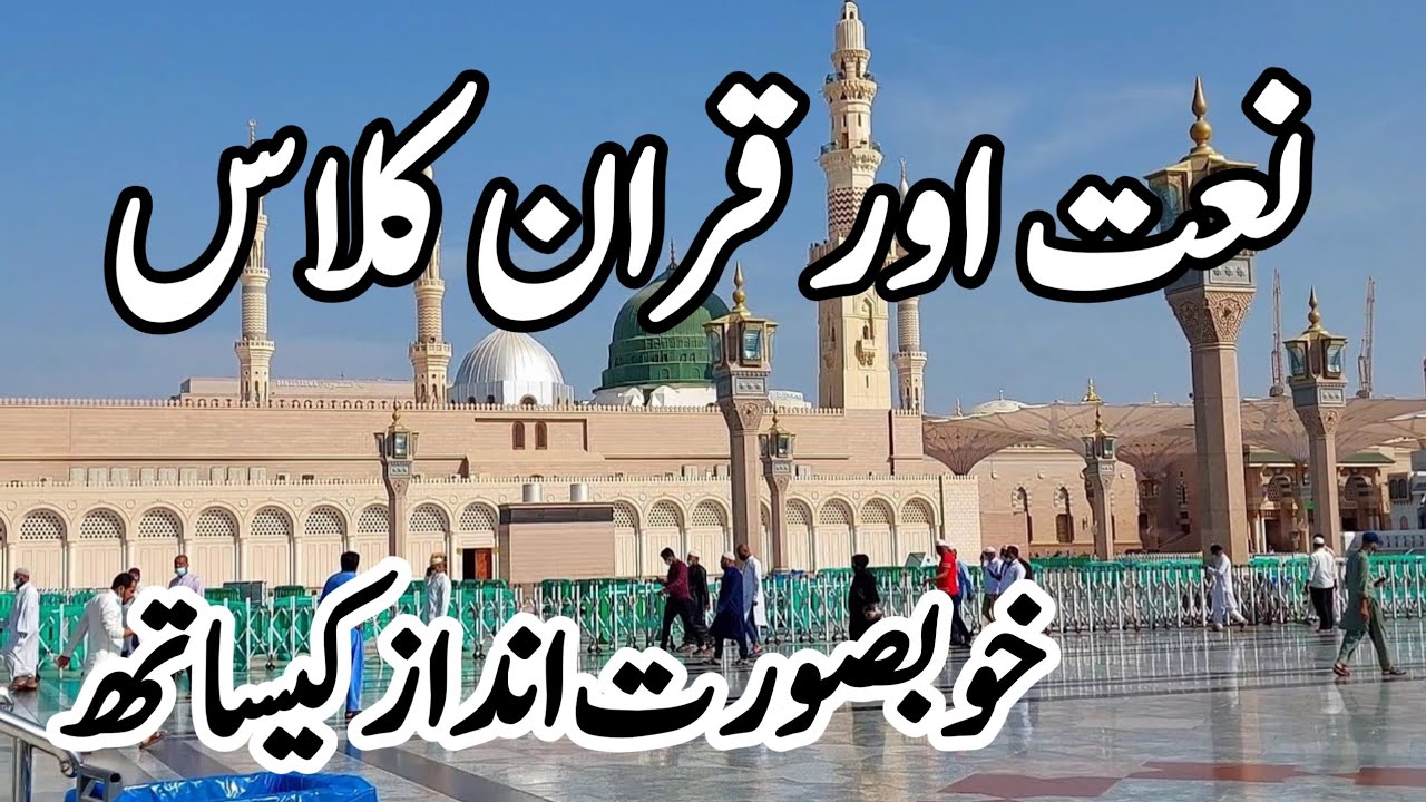 Bahar e Madina Naat Official  قرآن کریم کلاس