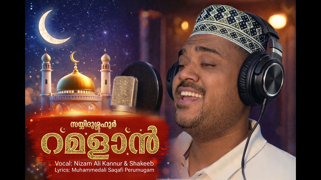 New Ramadan Special Malayalam Song 2026 | Sayyidushuhur Ramadan | Heart Touching Devotional Song