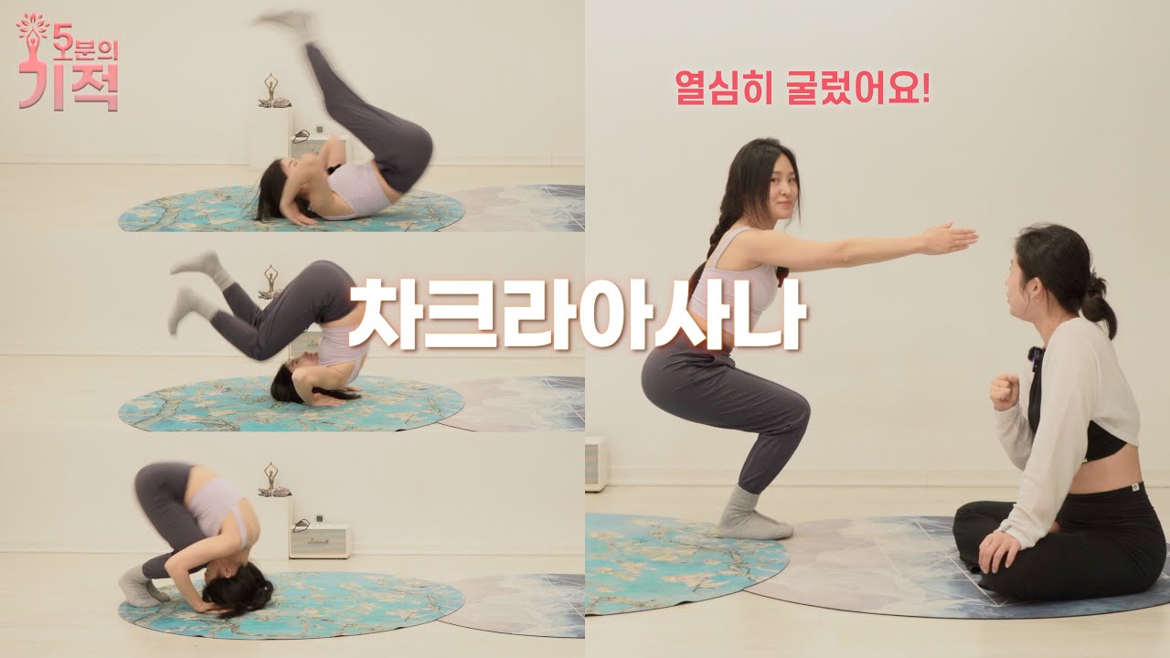 (마음만은)동심으로 돌아가니, 어느덧 되어있는 차크라아사나~/앞구르고 뒷구르기