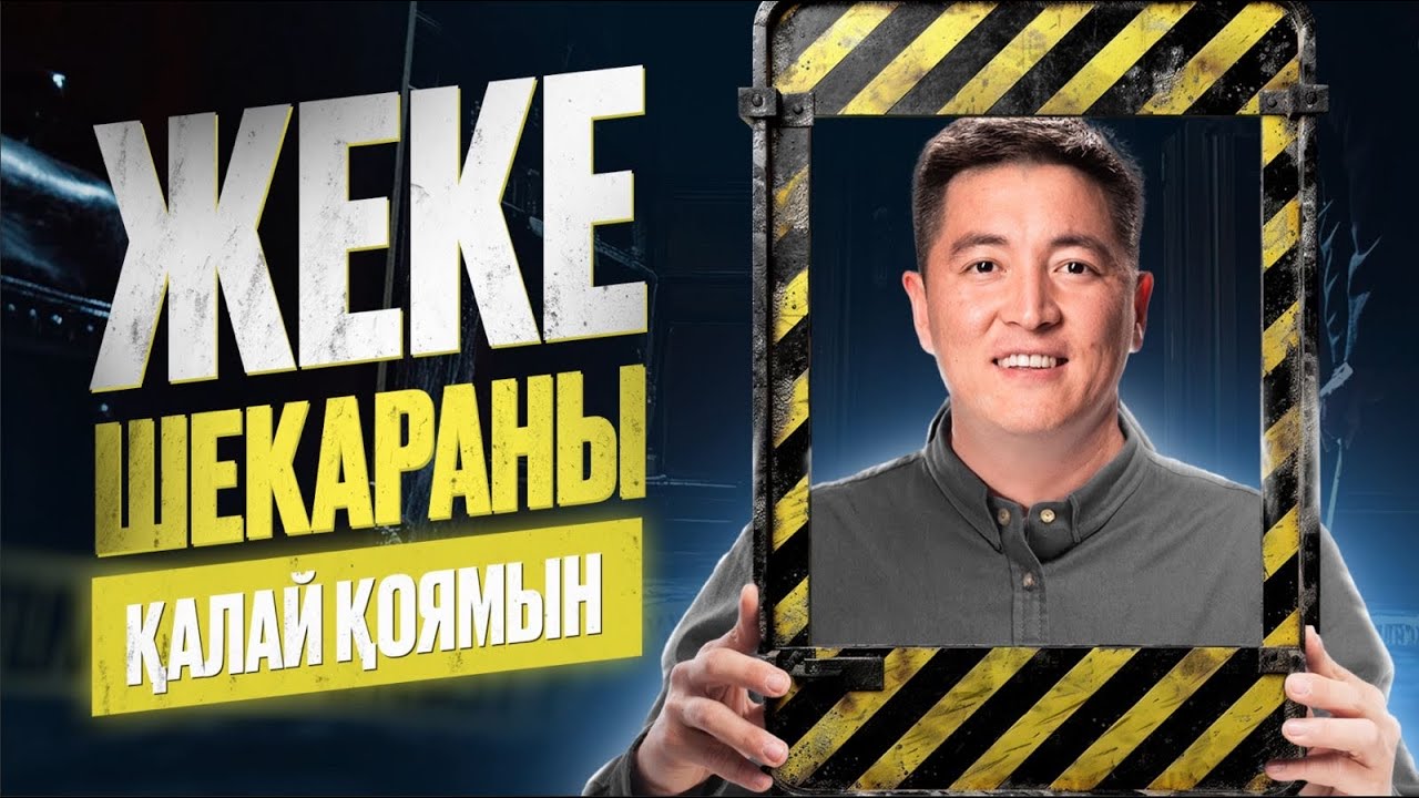 Жеке шекараны қалай қоямыз | Азамат Скаков