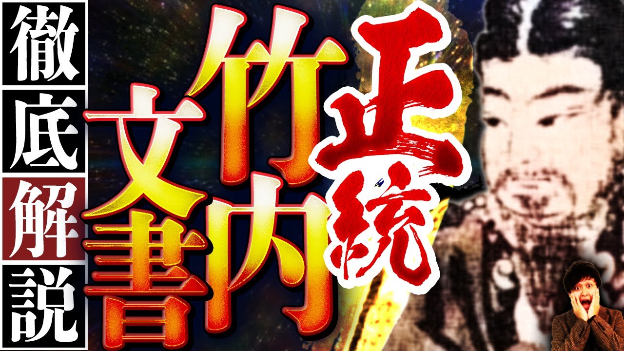 【裏歴史】門外不出・口外禁止の「正統竹内文書」についてお話します！