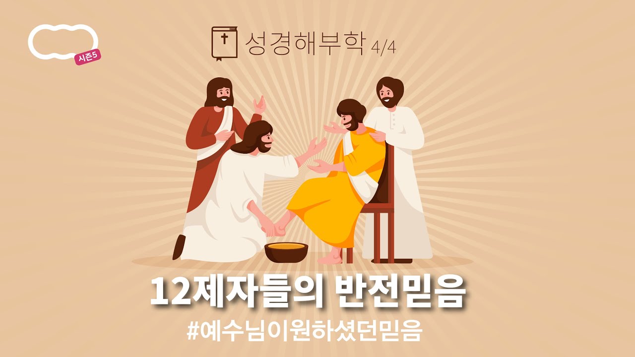 [신천지 하늘팟] 시즌5 [성경해부학]4/4편 12제자들의 반전믿음 #예수님이원하셨던믿음 (feat.남기훈강사님, 라쿤, 햇살)