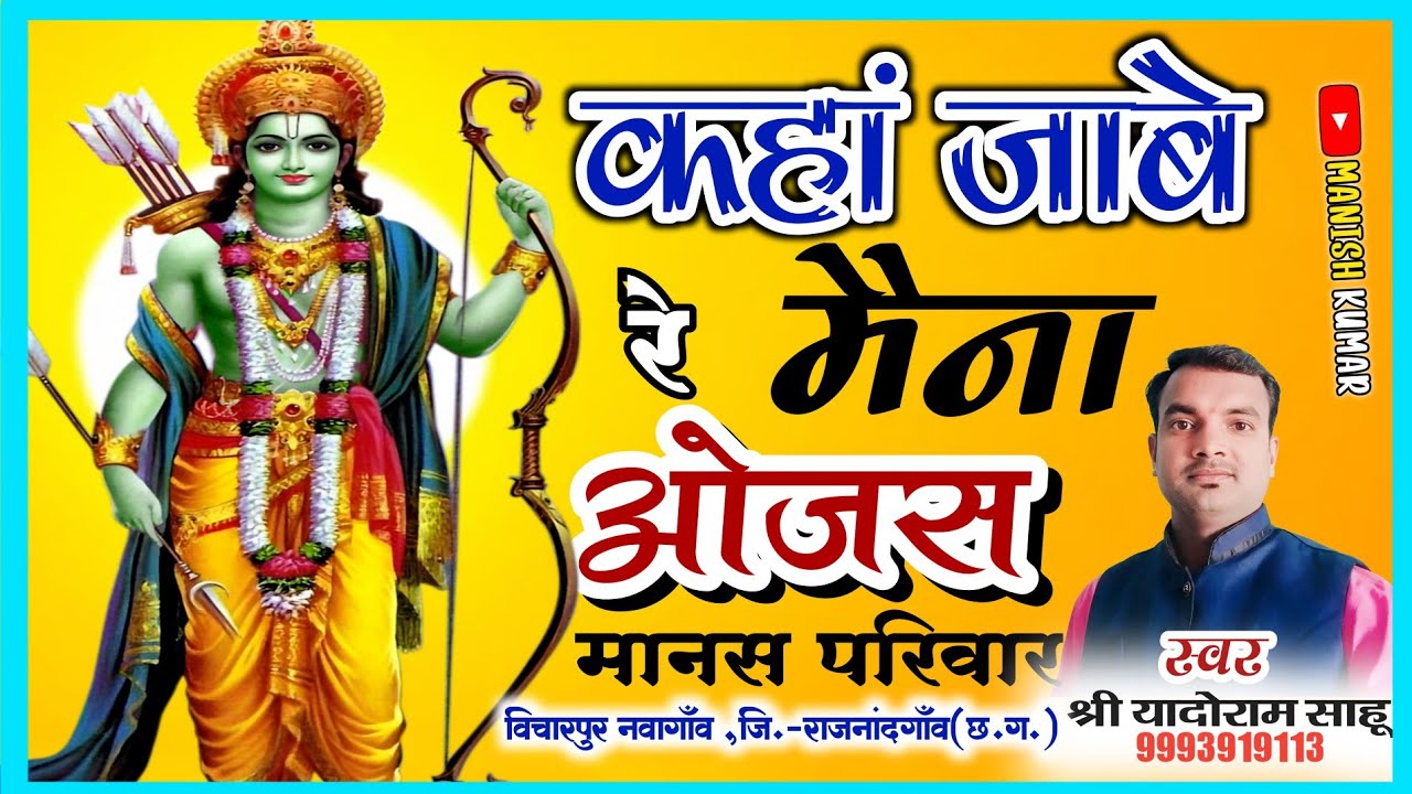 बहुत ही जबरदस्त गायक //ओजस मानस परिवार//विचारपुर नवागांव #femas #cgramayan